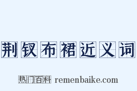 荆钗布裙近义词是什么意思的图片